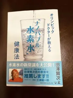 オリンピックドクターが教えるナノバブル水素水健康法