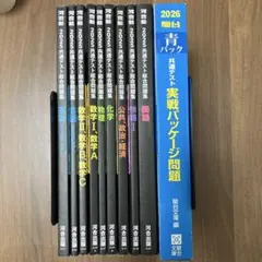 駿台 実践問題集（青本），河合塾 共通テスト総合問題集（黒本