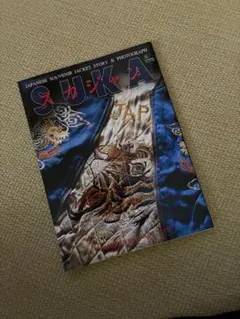 SUKA スカジャン ヴィンテージ 雑誌 書籍 参考資料 古着 エイムック