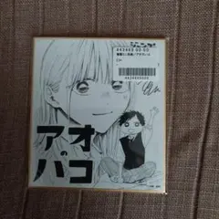 2026年最新】アオのハコ 色紙の人気アイテム - メルカリ