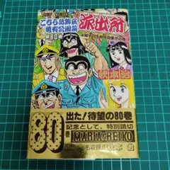 こち亀 151〜201巻＋999巻セット 秋本治 まとめ売り 美品 - メルカリ