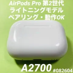 AirPods Pro 第2世代　充電ケース　本体　ライトニング　A2700