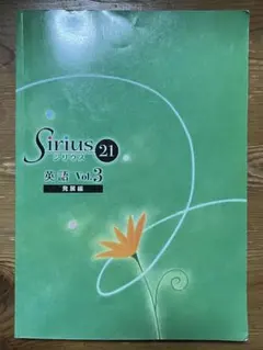 Sirius 21 英語 Vol.3 解答解説付き