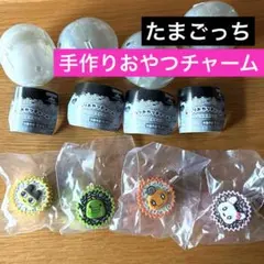 たまごっち　手作りおやつチャーム　まめっち　くちぱっち　めめっち　らぶりっち
