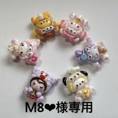 Ｍ8❤︎様専用