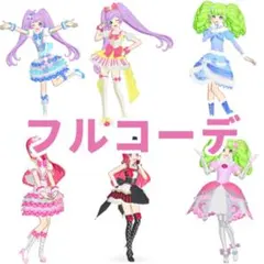 プリパラコーデ6セット アイプリバース