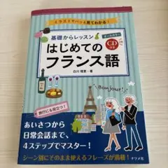 基礎からレッスン はじめてのフランス語 CD2枚付き