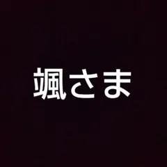 専用