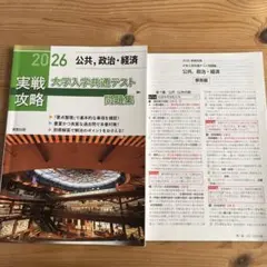 2026 公共、政治・経済 実戦攻略 大学入学共通テスト問題集　解答編