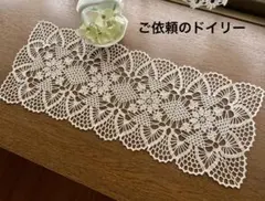 こちらはご依頼のドイリーとなっております