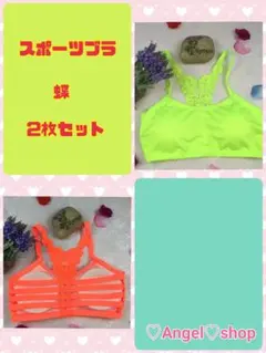 スポーツブラ 蝶 オレンジ×蛍光グリーン 2枚セット ノンワイヤー キャミソール