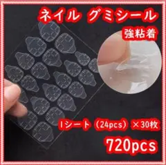 ネイルチップ用 強粘着グミシール 720枚セットのサムネイル