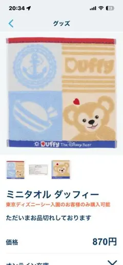 ミニタオル ダッフィー