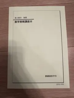 2025年最新】鉄緑会テキストの人気アイテム - メルカリ