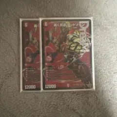 デュエマ　轟く邪道レッドゾーン 2枚