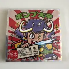 ご当地ビックリマン　東日本編　ポンプ大帝　No.9 栃木