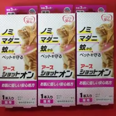 アース・ペット　薬用ショットオン　猫用　1本入×3箱のサムネイル