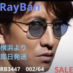 最速ヤマトRayBan木村拓哉さんラウンドメタル RB3447 002/64