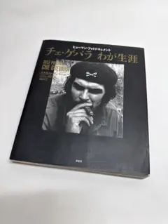 2026年最新】チェ・ゲバラ 本の人気アイテム - メルカリ