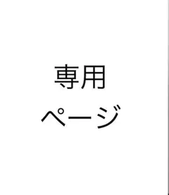 専用