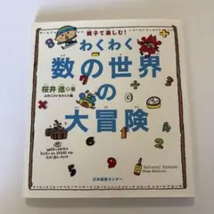 親子で楽しむ！わくわく数の世界の大冒険