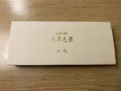 くれ竹 万年毛筆 本毛 筆ペンのサムネイル