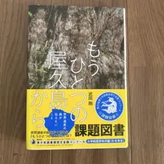 もうひとつの屋久島から 世界遺産の森が伝えたいこと
