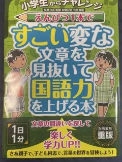 小学生からチャレンジ　えんぴつ１本ですごい変な文章を見抜いて国語力を上げる本