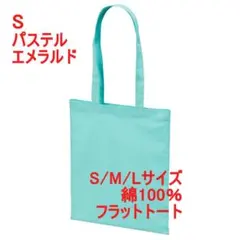 トートバッグ フラット マチなし 薄手 綿100 無地 スリム S エメラルドのサムネイル