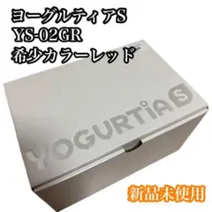 【新品未使用】ヨーグルティアS ガラス容器YS-02GR 特別セットのサムネイル