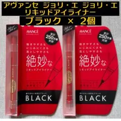アヴァンセ ジョリ・エ ジョリ・エ リキッドアイライナー ブラック 2個セットのサムネイル