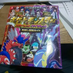 ポケットモンスター スカーレット・バイオレット 宝探し冒険ガイド