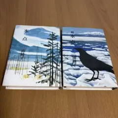 三浦俊輔、【新雪の来る前に】、希少な大判額装用画集より、美品、日本人画家 氷点 上下巻セット 三浦綾子 角川文庫 - メルカリ