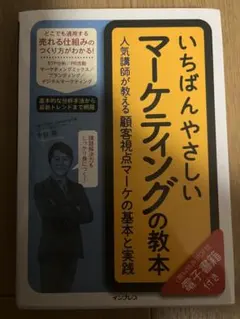 いちばんやさしいマーケティングの教本 人気講師が教える顧客視点マーケの基本と実践のサムネイル