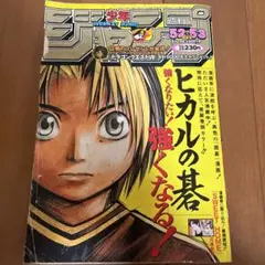 週刊少年ジャンプ 1999年2・3号 ヒカルの碁 新連載号 - メルカリ
