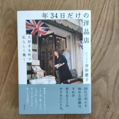 年34日だけの洋品店 大好きな町で私らしく働く