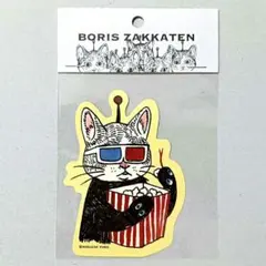 【Ｚ】ステッカー　3Dメガネで鑑賞中　ヒグチユウコ　ボリス雑貨店