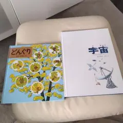 どんぐりと宇宙 絵本2冊セット