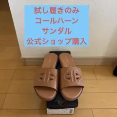 コールハーン　サンダル　試着のみ23.5のサムネイル