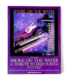 絶版 バンドスコア スモーク・オン・ザ・ウォーター 〜ディープ・パープルに捧ぐ〜