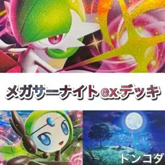 ポケカ　メガサーナイトexデッキ　メガサーナイト