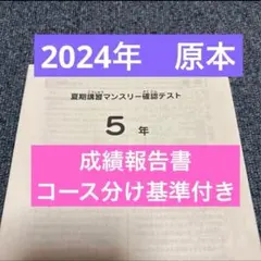 サピックス最新原本4年2025年夏期講習マンスリーテスト成績資料コース