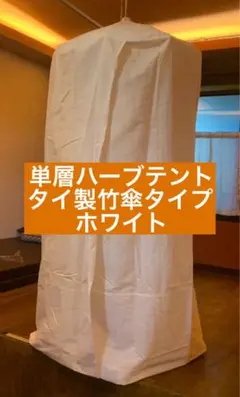 2026年最新】ハーブテント 傘の人気アイテム - メルカリ
