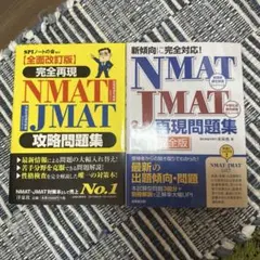 NMATとJMATの問題集2冊セット