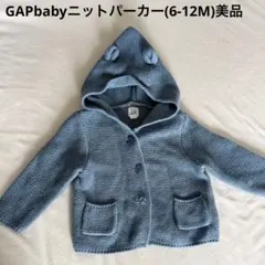 GAPbabyニットパーカー(6-12M)美品