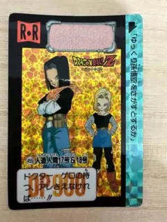 ドラゴンボール　カードダス　本弾　 人造人間17号＆18号　455