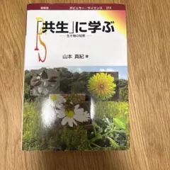共生に学ぶ — 生き物の相互