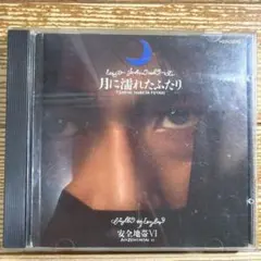 安全地帯 VI 月に濡れたふたり CD