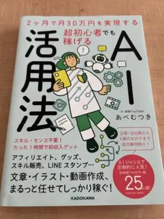 2ヶ月で月30万円を実現する 超初心者でも稼げるAI活用法