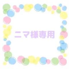 ニマ様専用
